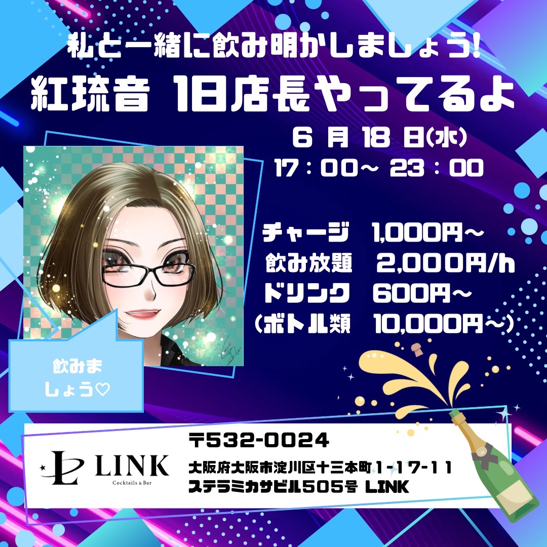6/18（水） 17:00-26:00　紅琉音 1日店長やっているよ Bar