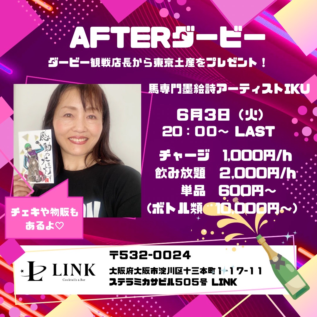 6/3（火） 20:00-Last　After ダービー　Bar