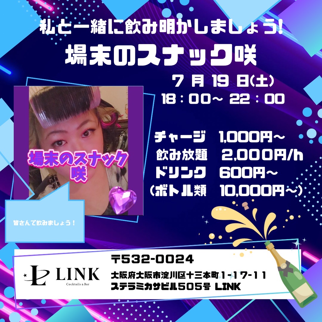 夜 7/19(土)19:00~22:00　場末のスナック咲