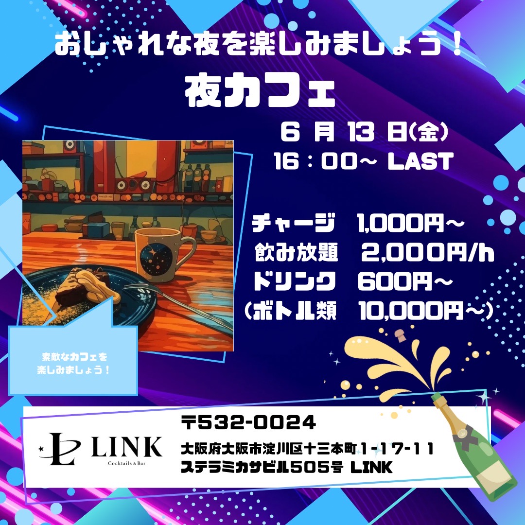 6/13（金） 20:00-26:00　夜カフェ bar 