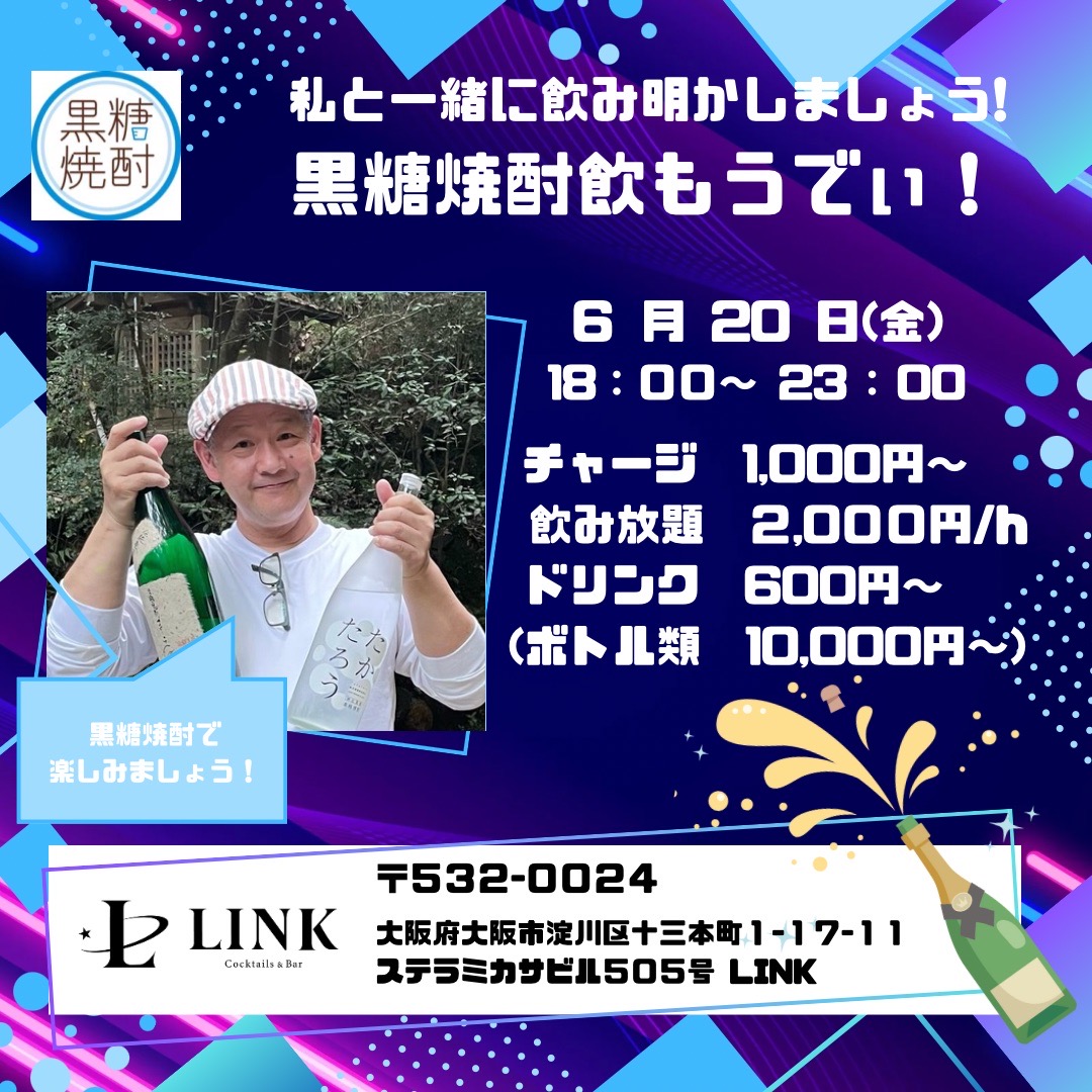 6/20（金） 20:00-26:00　黒糖焼酎で飲もうでぃ！