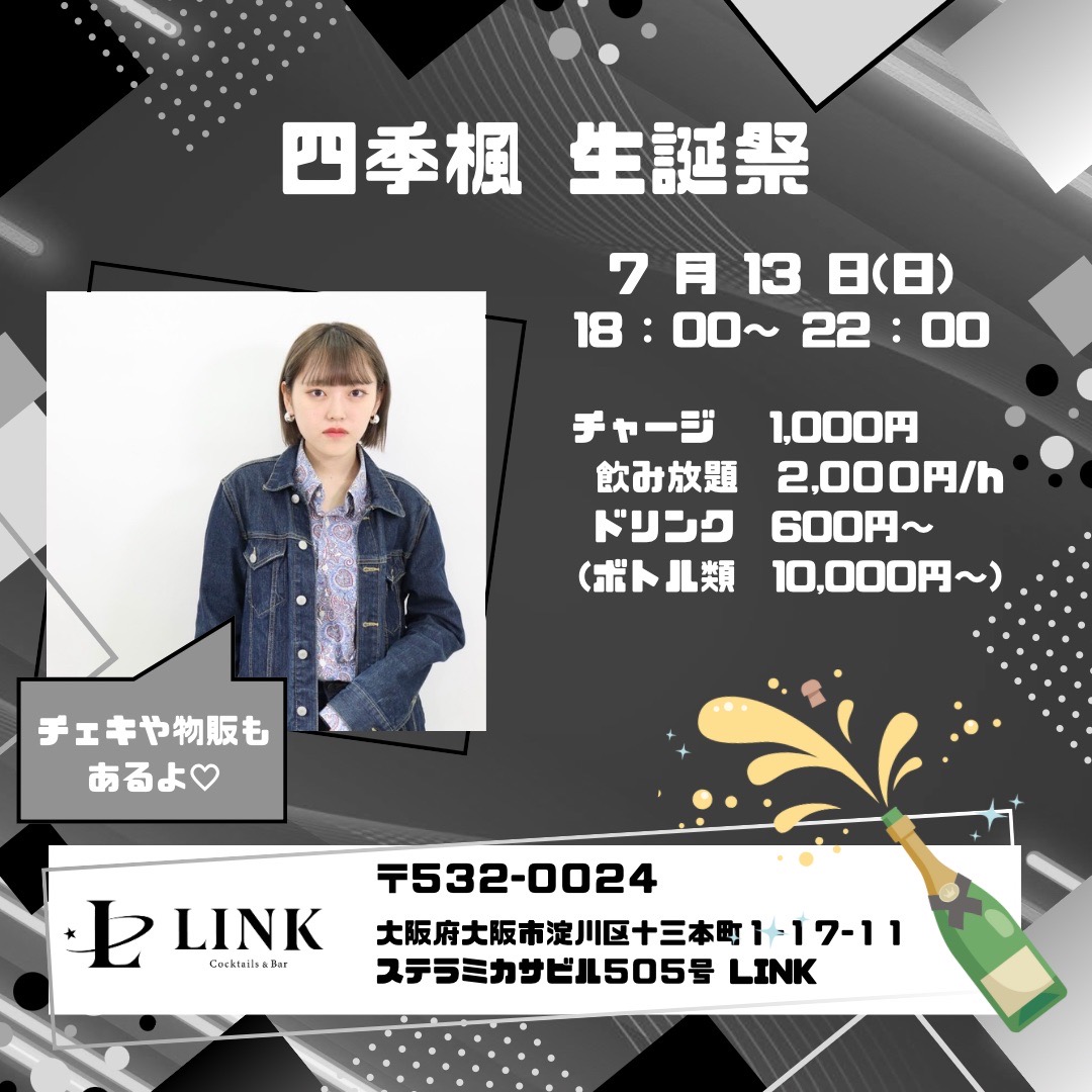 7/13(日）20:00~LAST　四季楓 生誕祭