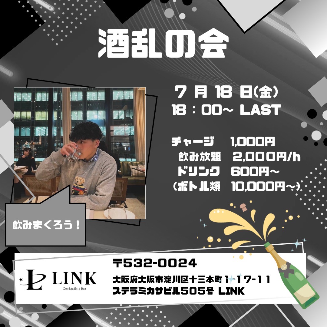7/18(金)18:00~LAST　酒乱の会