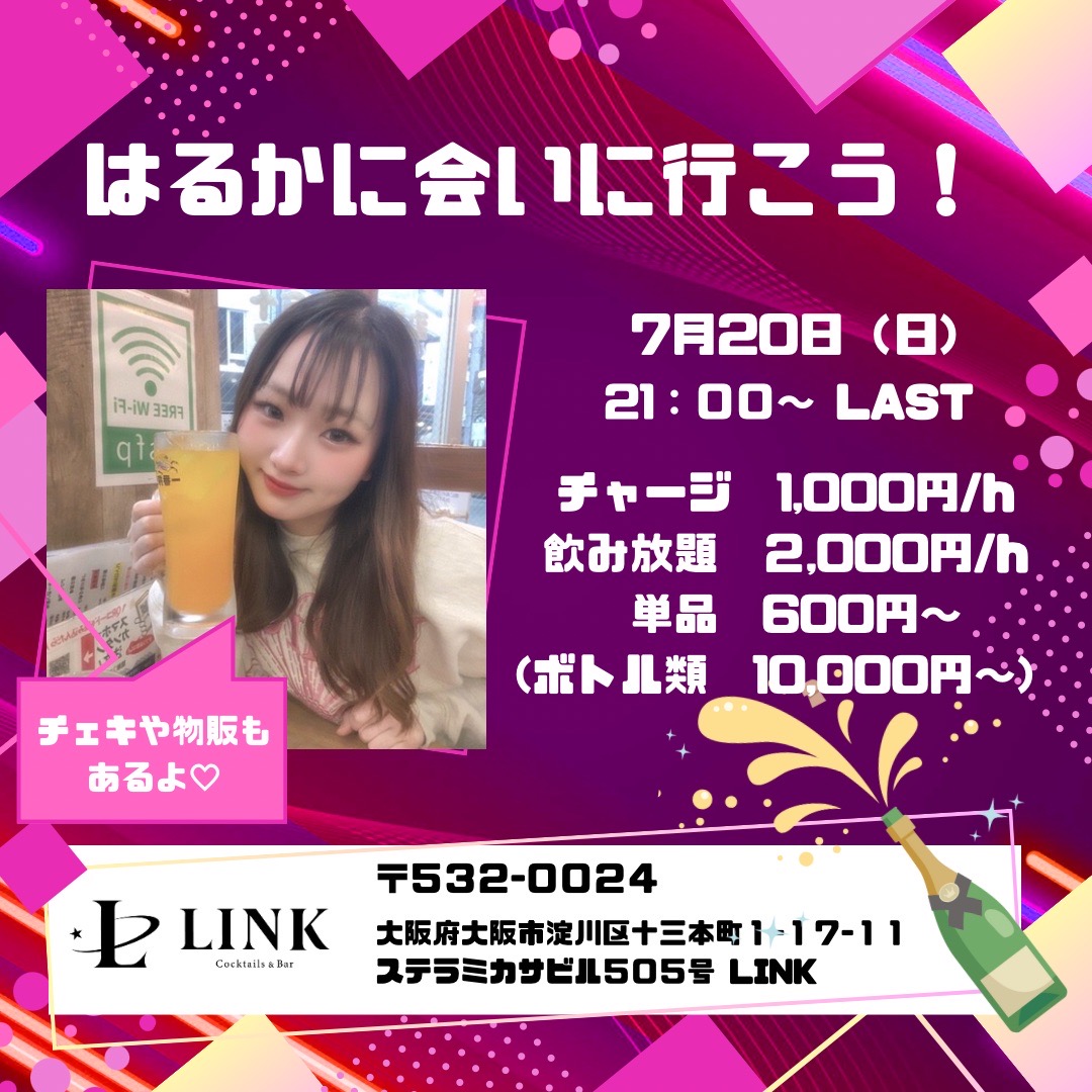 7/20(日）21:00~LAST　はるかに会いに行こう！