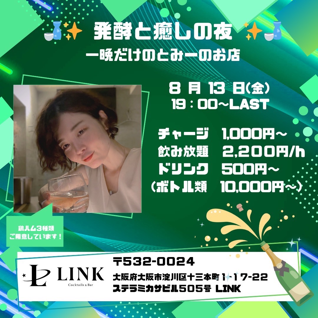 8/13(金)19:00~LAST　発酵と癒しの夜