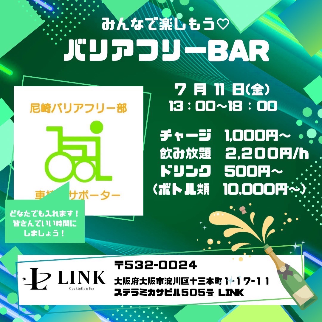 昼 7/11(金)13:00-18:00　バリアフリー BAR