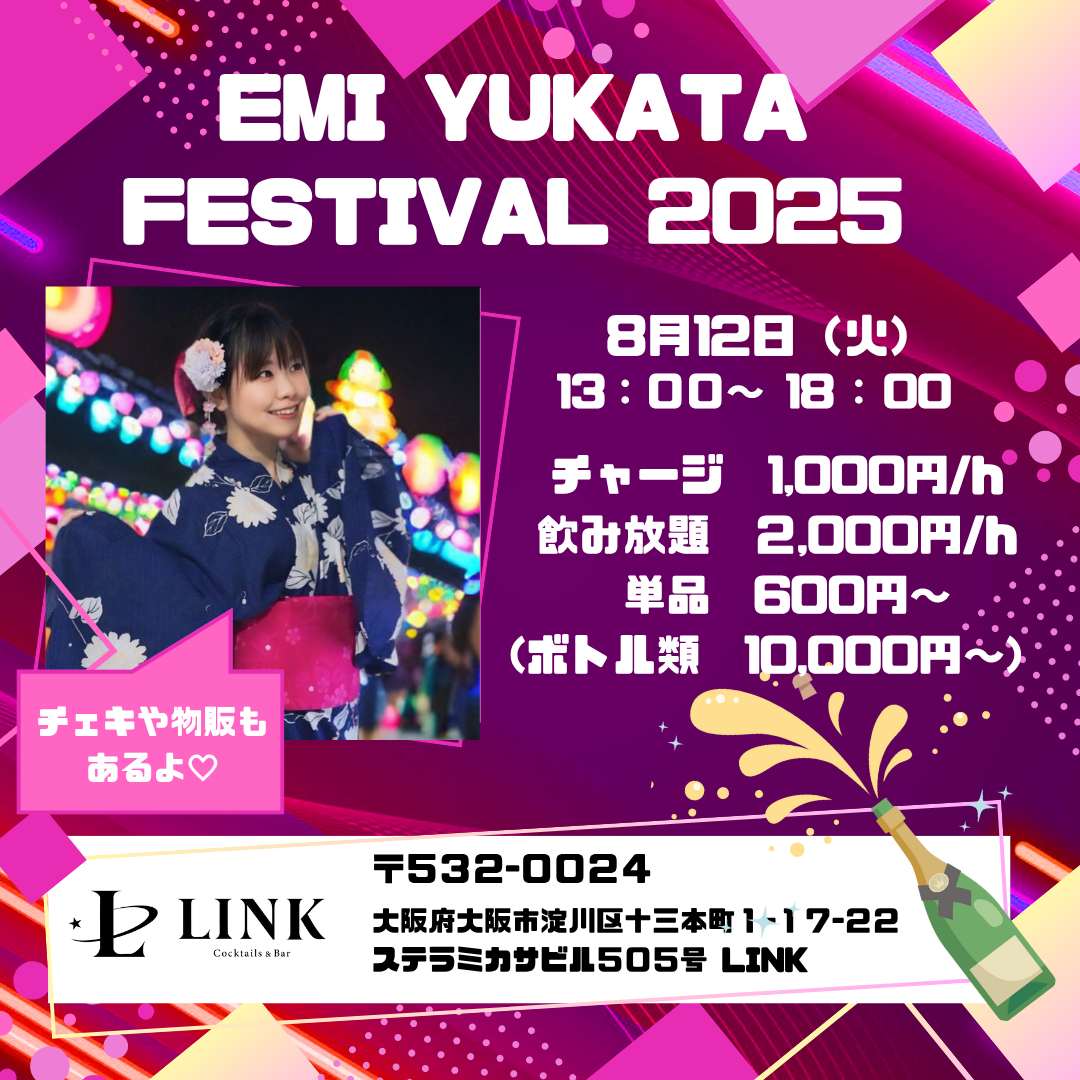 8/12(火) 13:00~18:00　EMI YUKATA FESTIVAL 2025