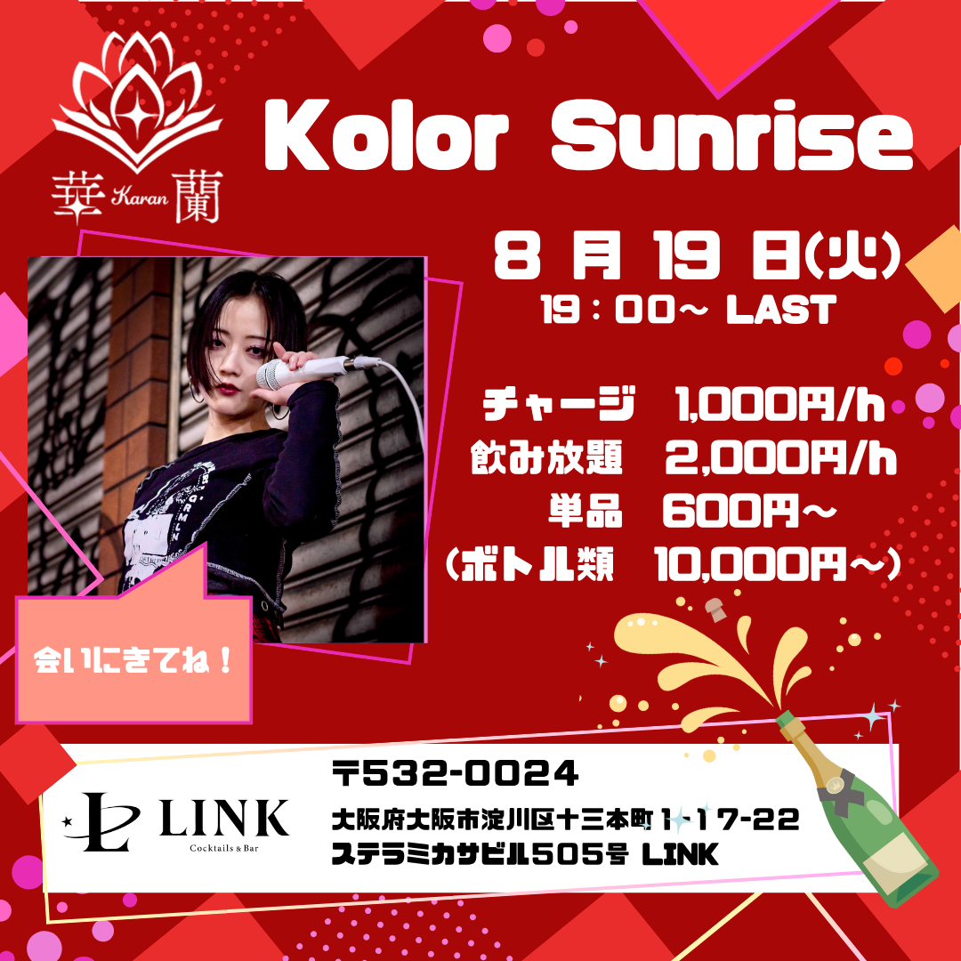 8/19(火)19:00~LAST　Kolor Sunrise