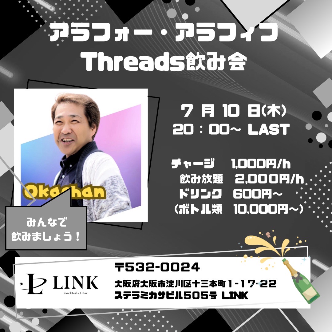 7/10（木） 20:00-LAST　アラフォー・アラフィフ　Threads飲み会