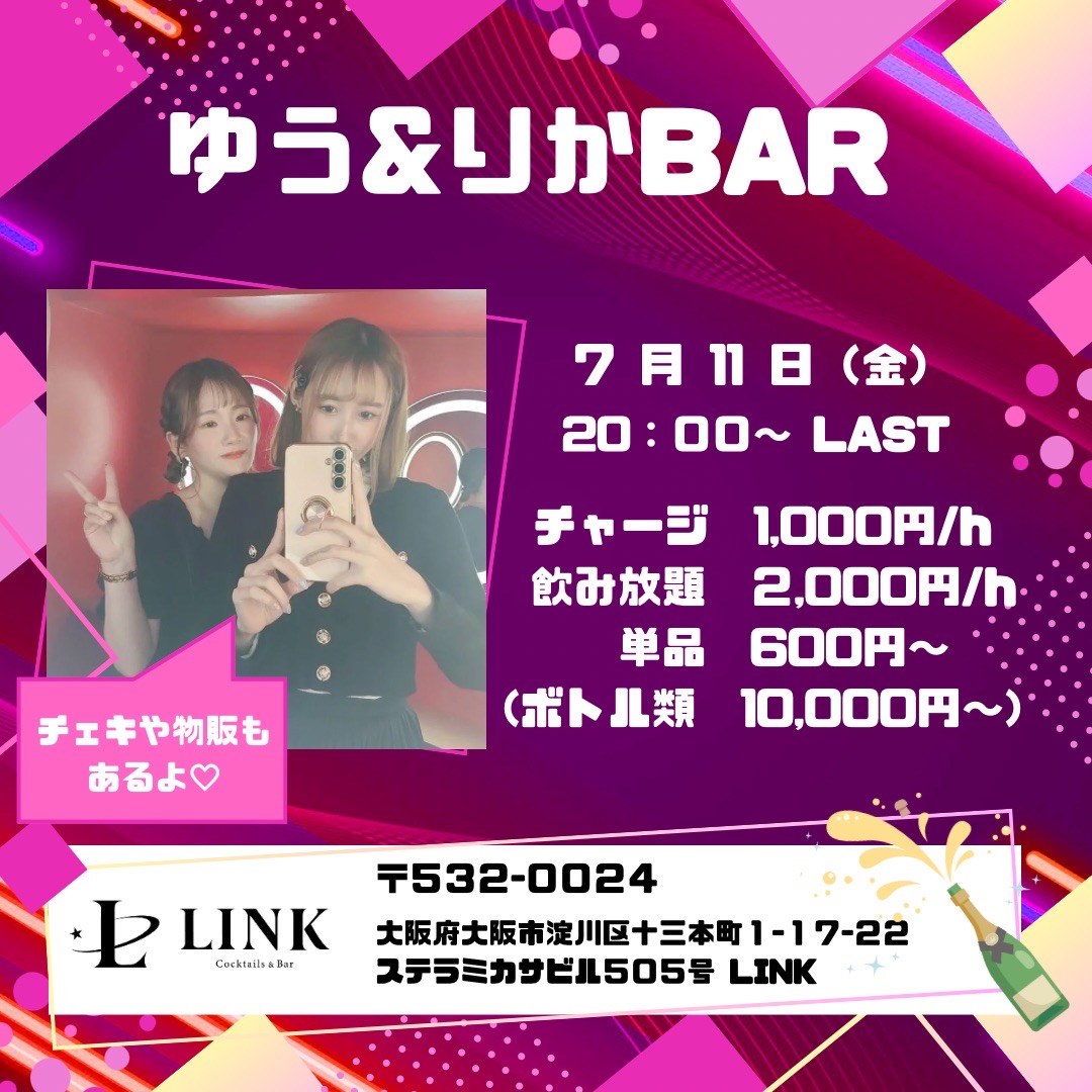 夜　7/11(金)20:00-LAST　ゆう&りか BAR