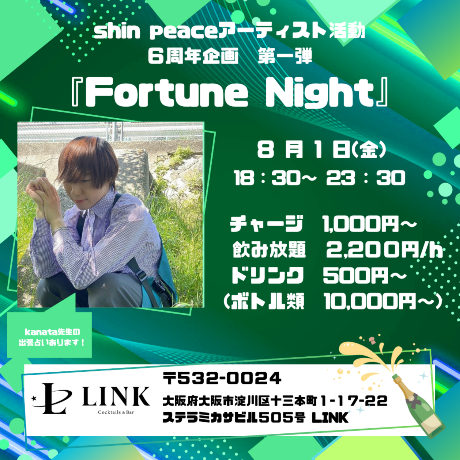 8/1(金)18:30~23:30　Fortune Night  