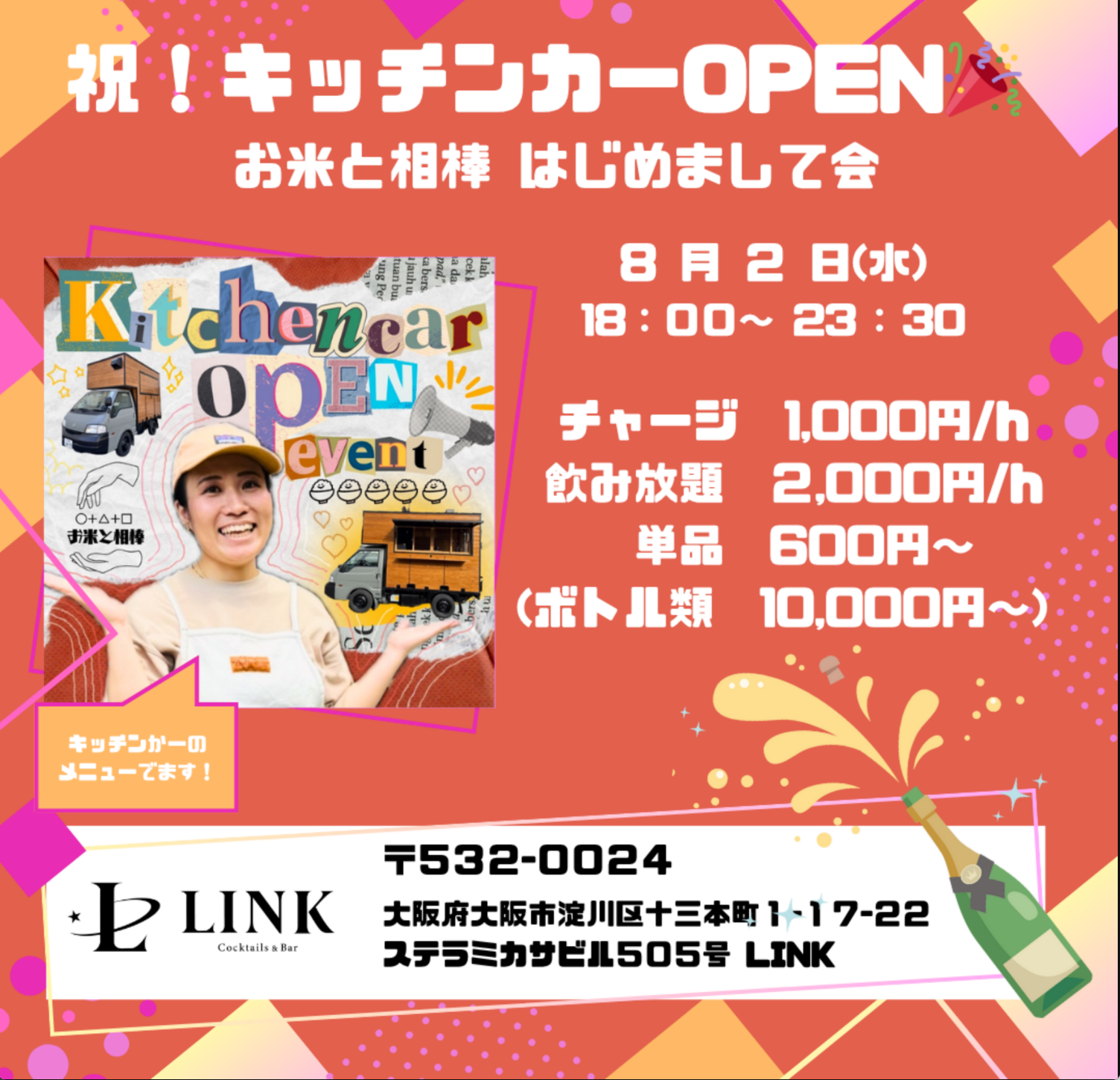 8/2(水)18:00~23:30　祝！キッチンカーOPEN