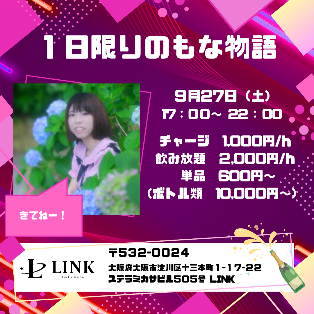 9/27（土） 20:00-26:00　1日限りのもな物語