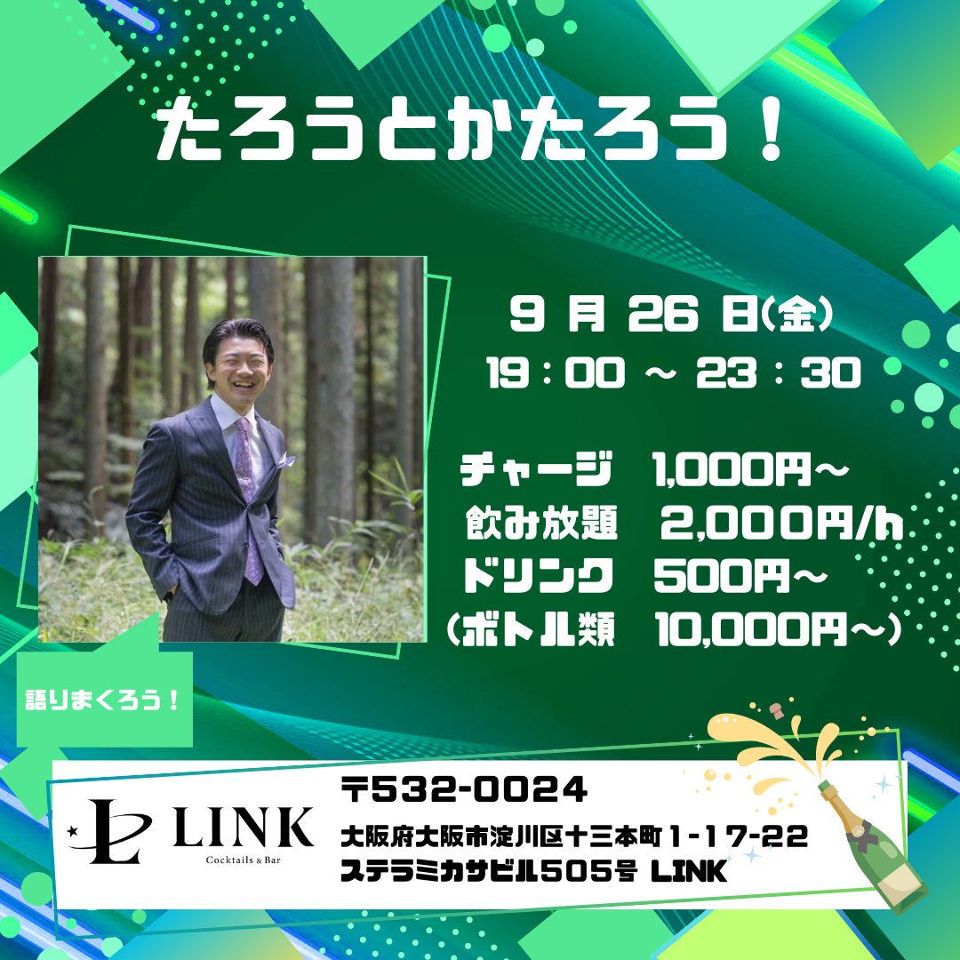 9/26（金） 20:00-26:00　たろうとかたろう
