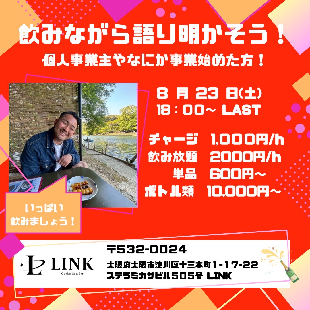 8/23（土） 20:00-26:00　飲みながら語り明かそう！