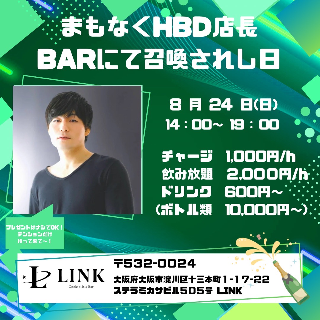 8/24（日） 20:00-26:00　まもなくHBD店長 Barにて召喚されし日