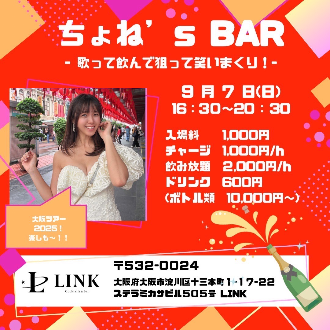 9/7（日） 16:30~20:30　ちょね's BAR