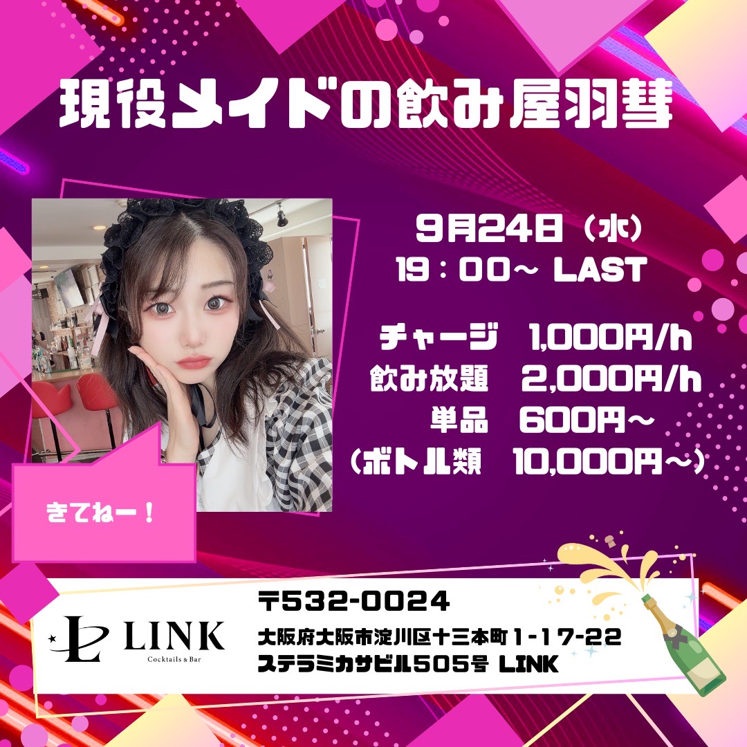 9/24（日） 19:00-LAST　現役メイドの飲み屋 羽彗