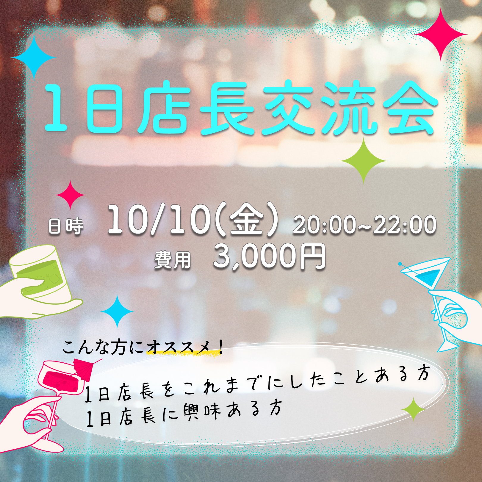 1日店長交流会　10/10(金)20:00~22:00