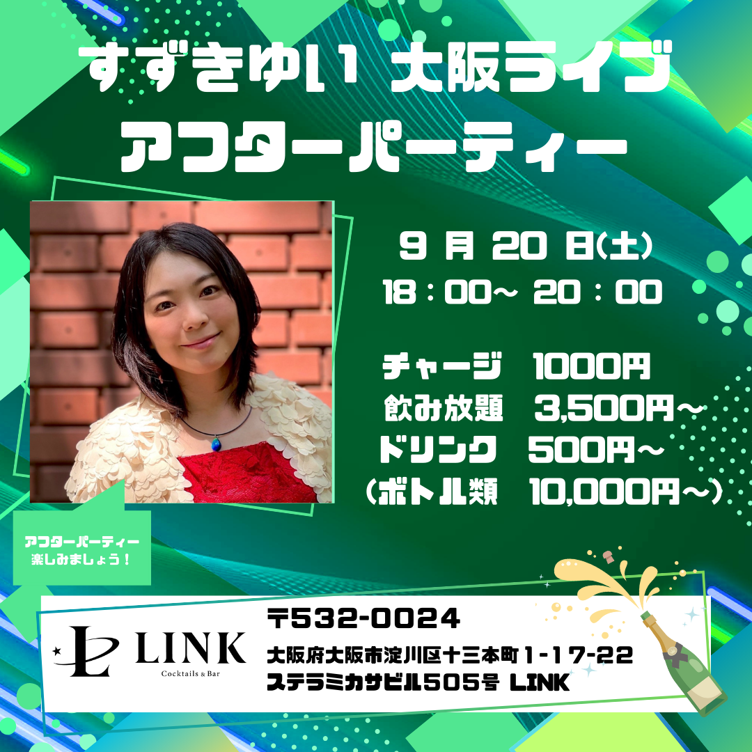 9/20（土）18:00-20:00　すずきゆい 大阪ライブ アフターパーティ