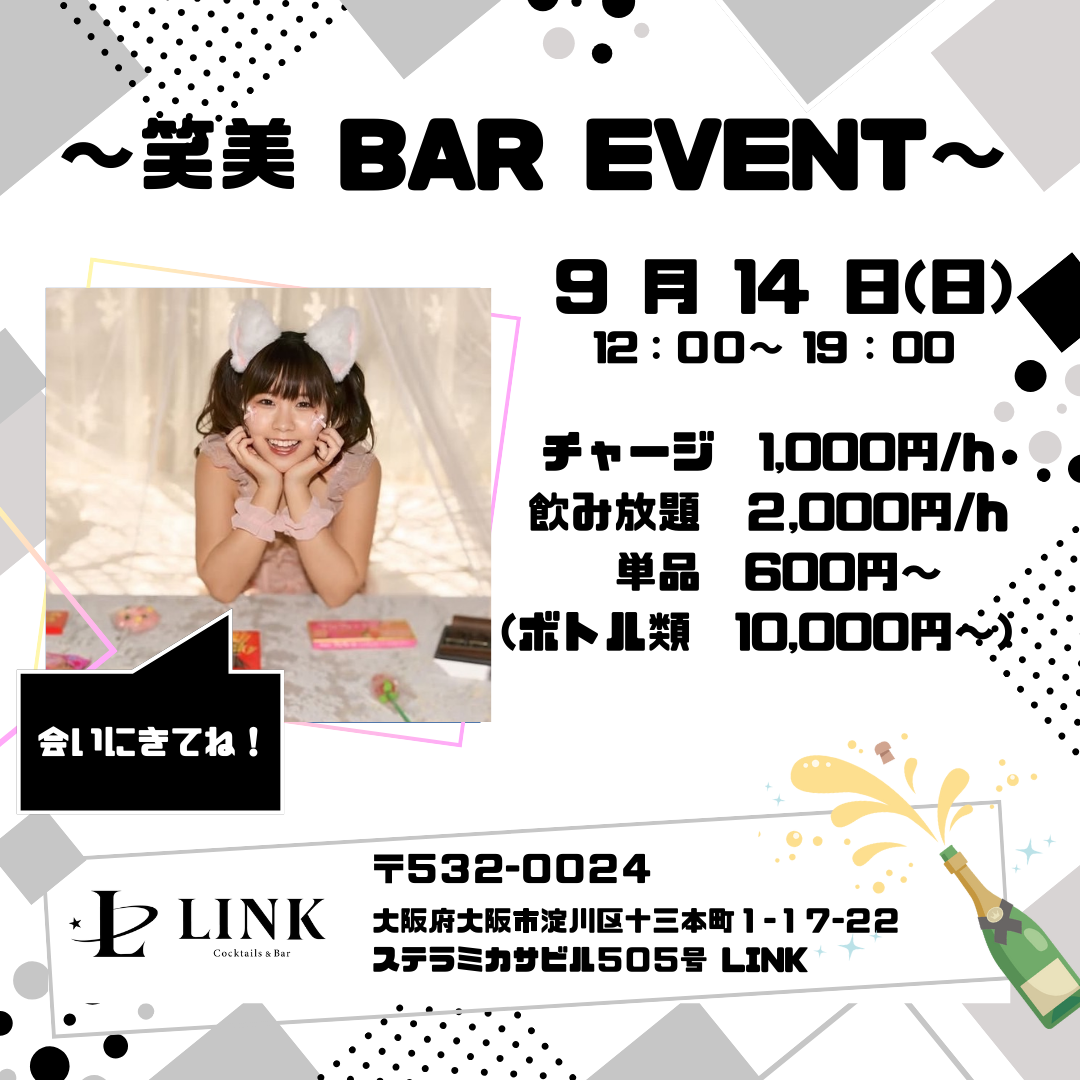 9/14（日） 12:00-19:00　〜笑美　BAR EVENT〜