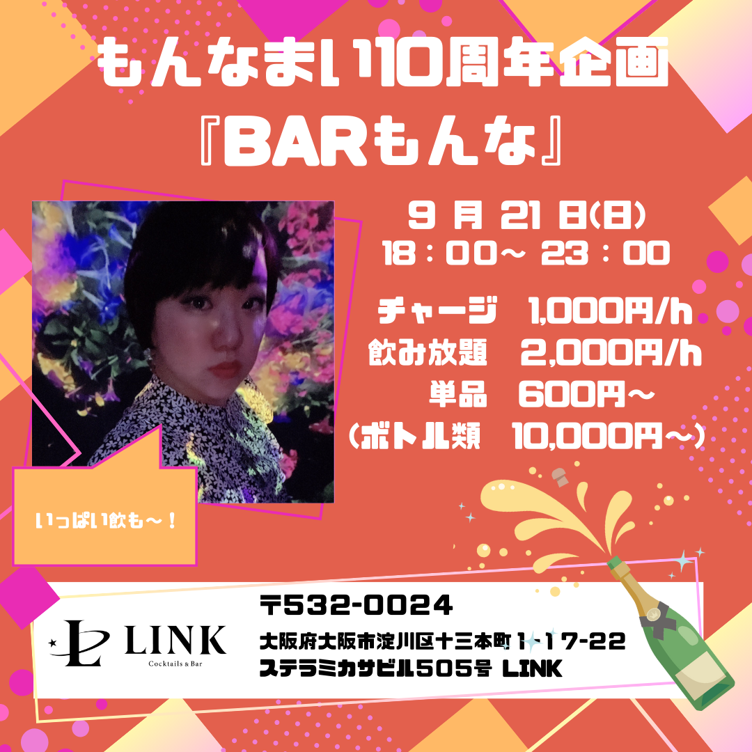9/21（日）20:00-26:00　BARもんな〜もんなあい10周年企画〜