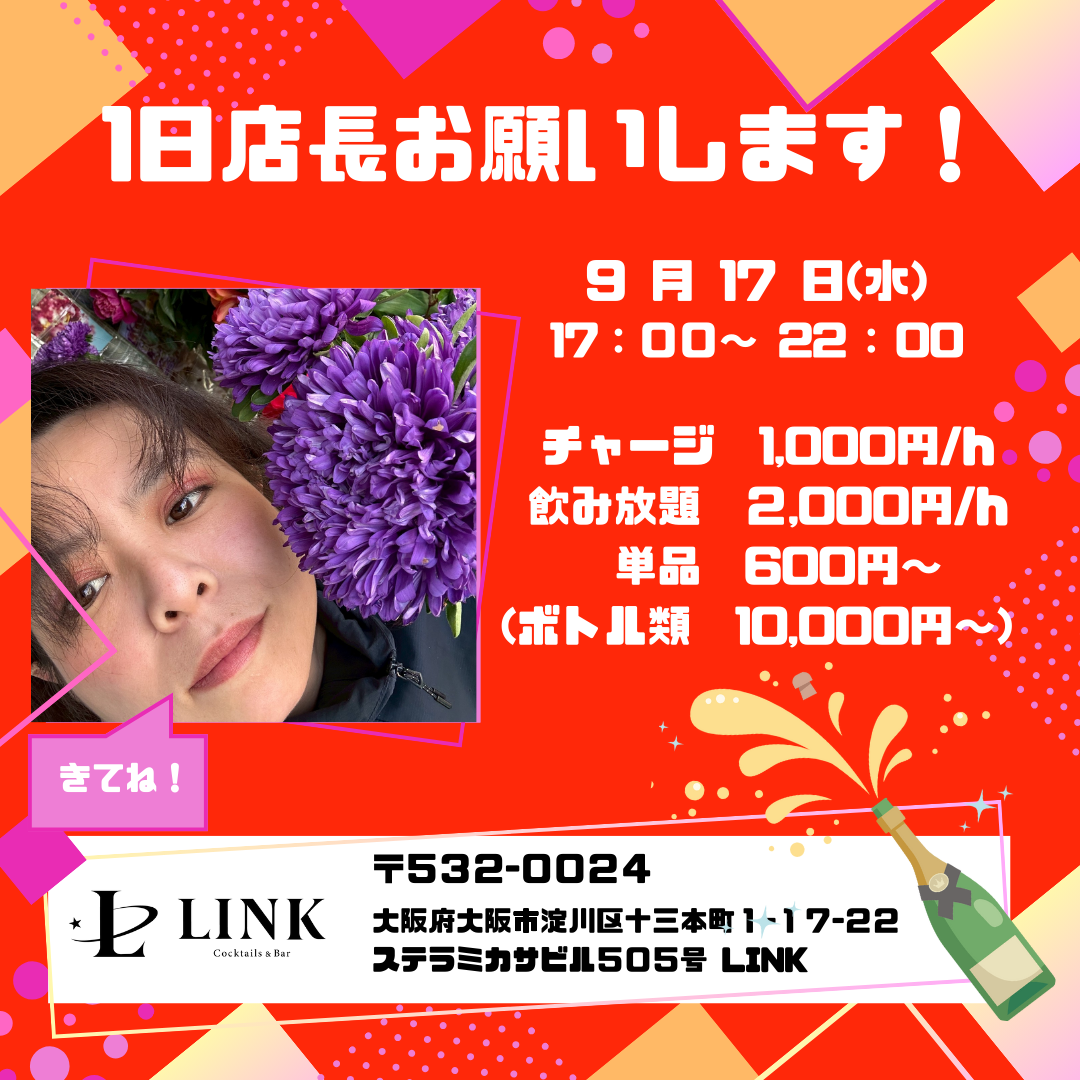 9/17（水） 17:00~22:00　1日店長お願いします！