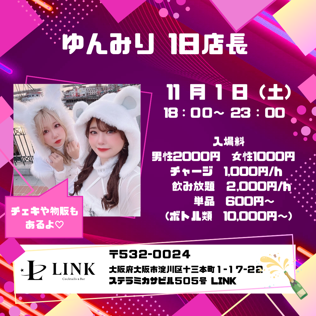 11/1（土） 18:00-23:00　ゆんみり1日店長