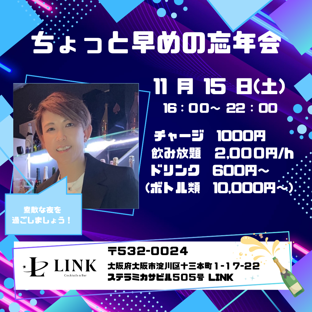 11/15（土） 16:00-22:00　ちょっと早めの忘年会