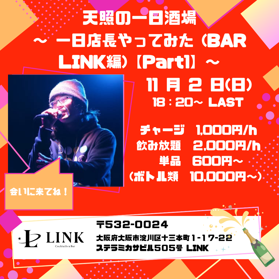 11/2（日） 18:20-LAST　天照の1日酒場~1日店長やってみた
