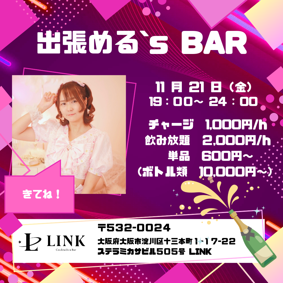 11/21（金） 19:00-24:00　出張める's BAR 
