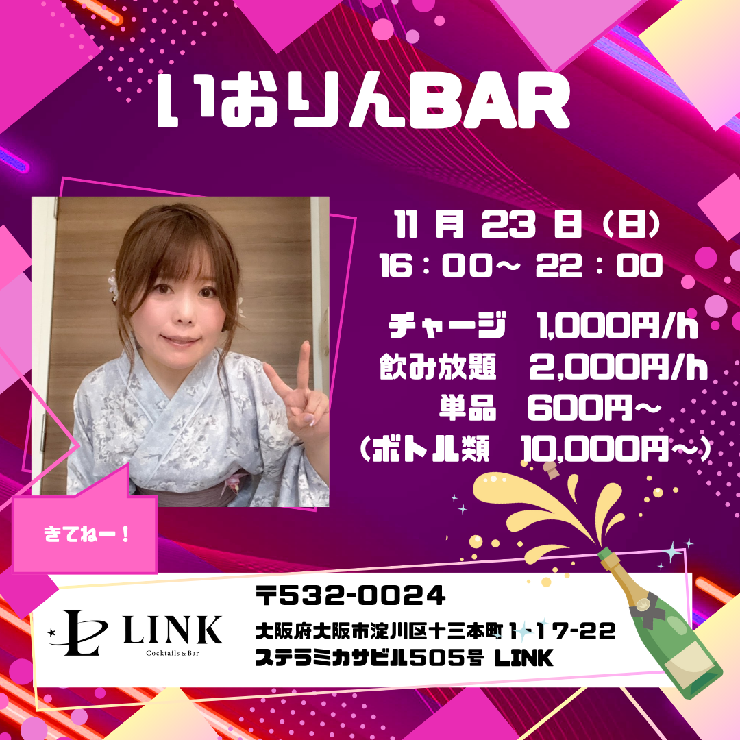 11/23（日） 16:00-22:00　いおりん BAR 