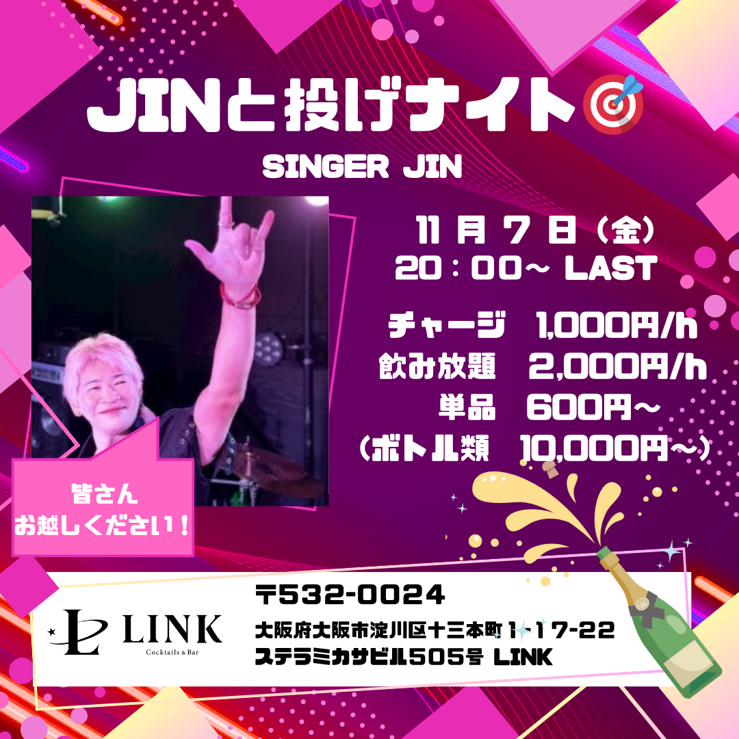 11/7（金） 20:00-LAST 　JINと投げナイト