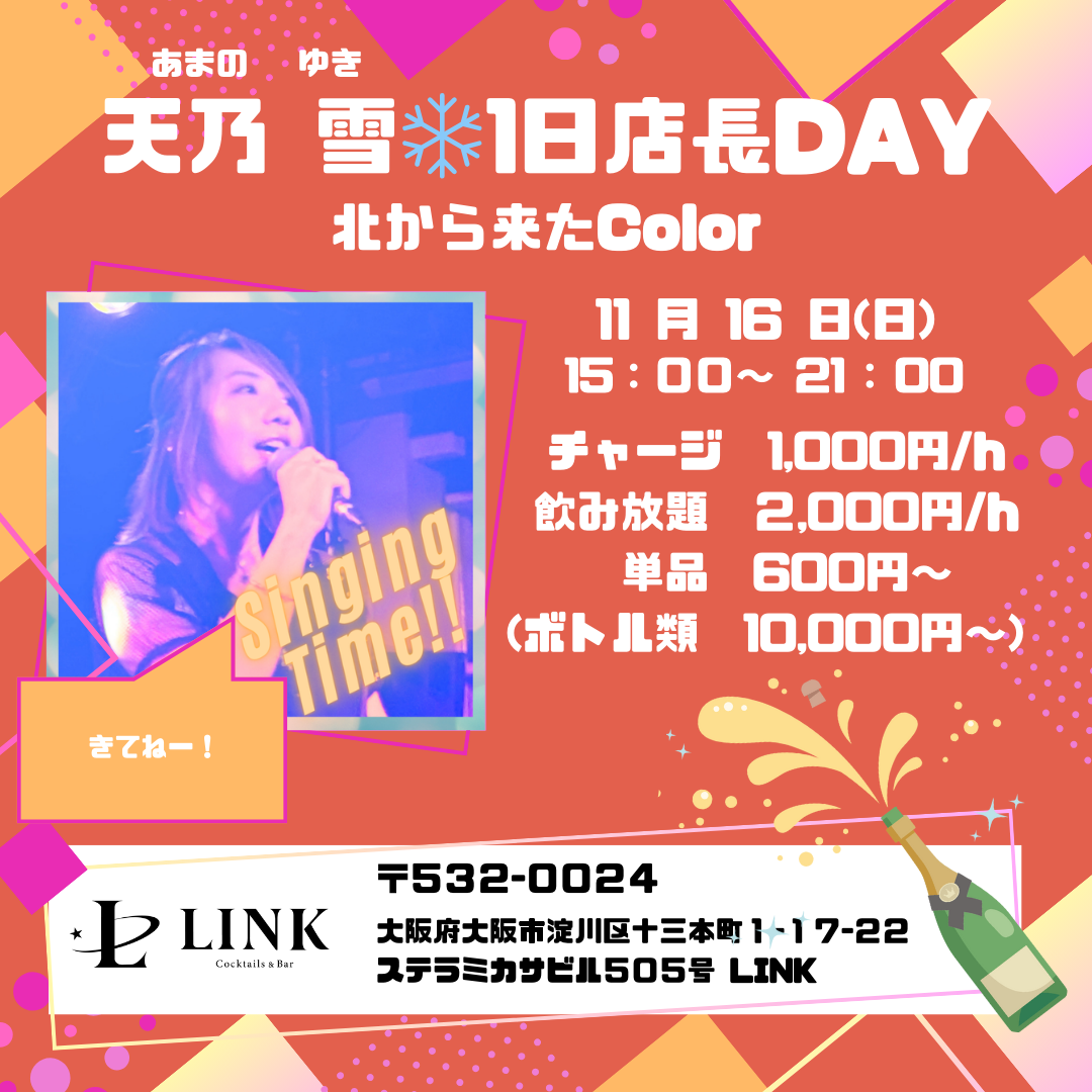 11/16（日） 15:00-21:00　天乃 雪❄️1日店長DAY
