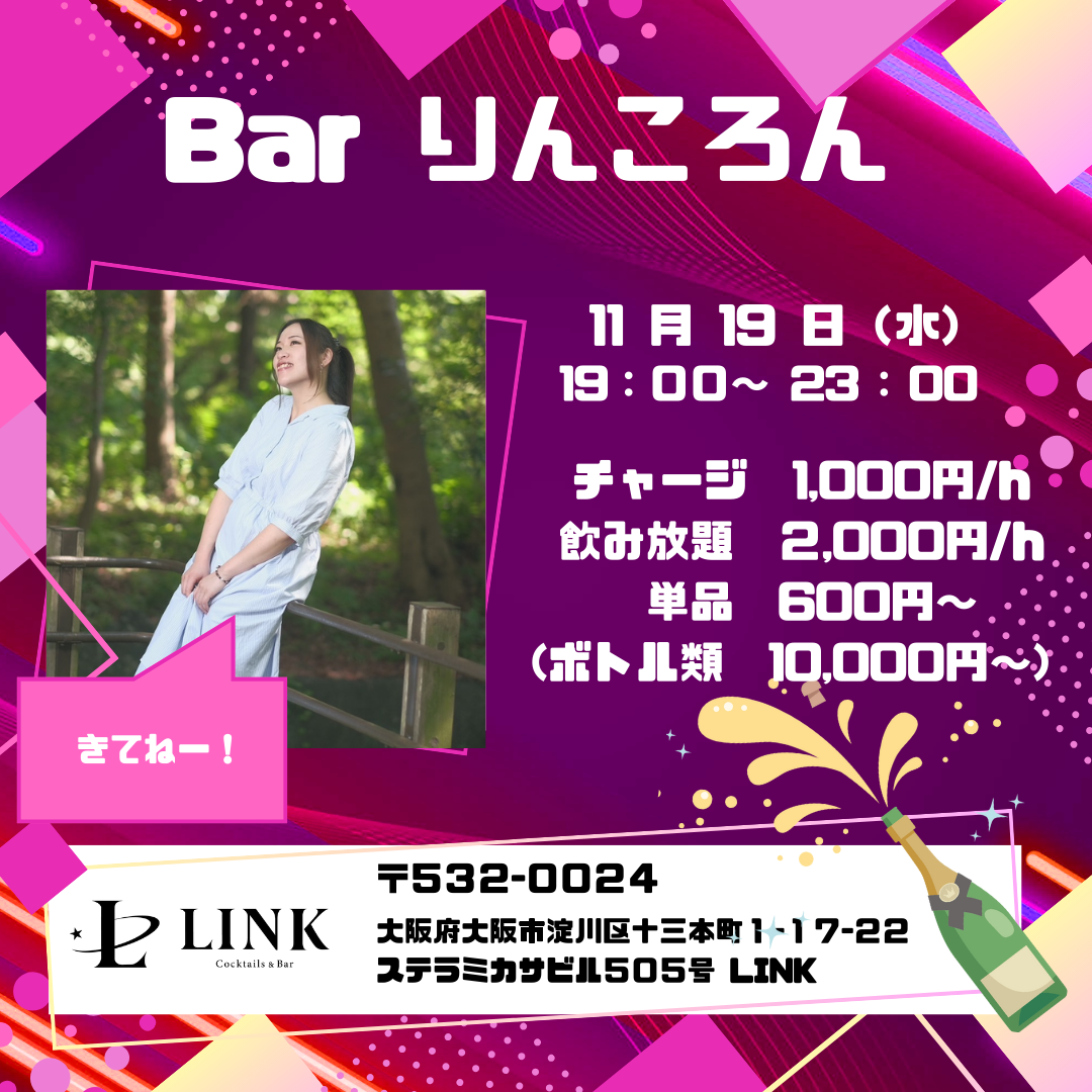 11/19（水） 19:00-23:00　BAR りんころん