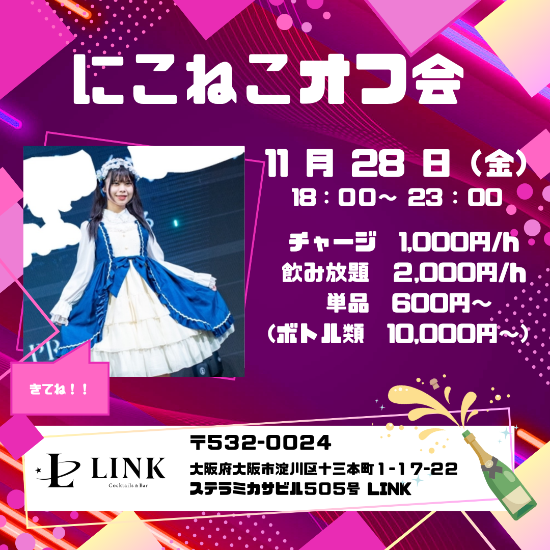11/28（金） 18:00-23:00　にこねこオフ会