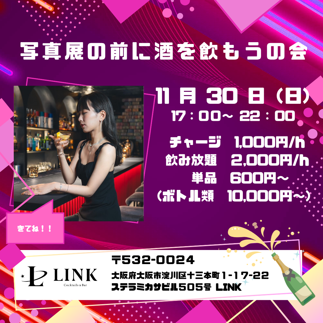 11/30（日） 17:00-22:00　写真展の前に酒を飲もうの会