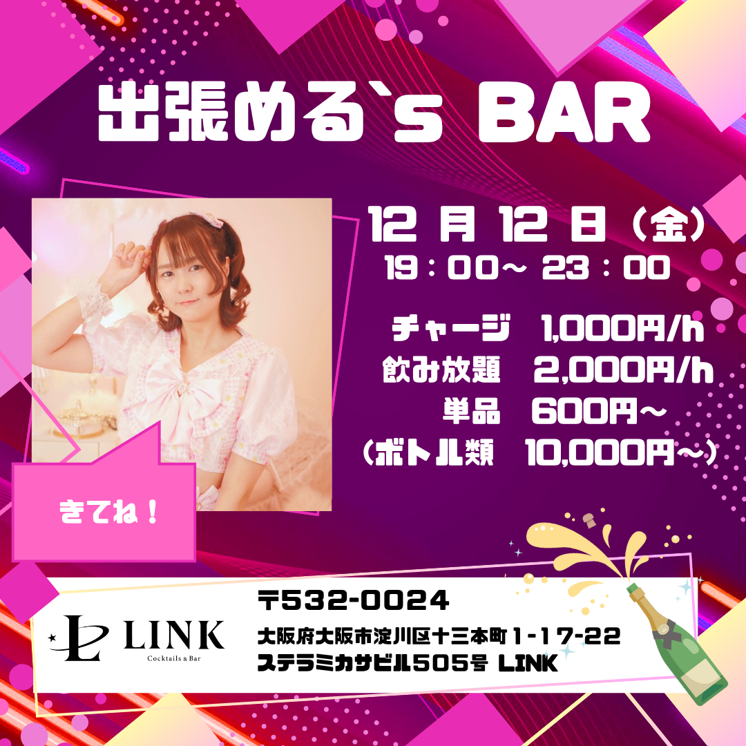 12/12（金） 19:00-26:00　出張める's BAR