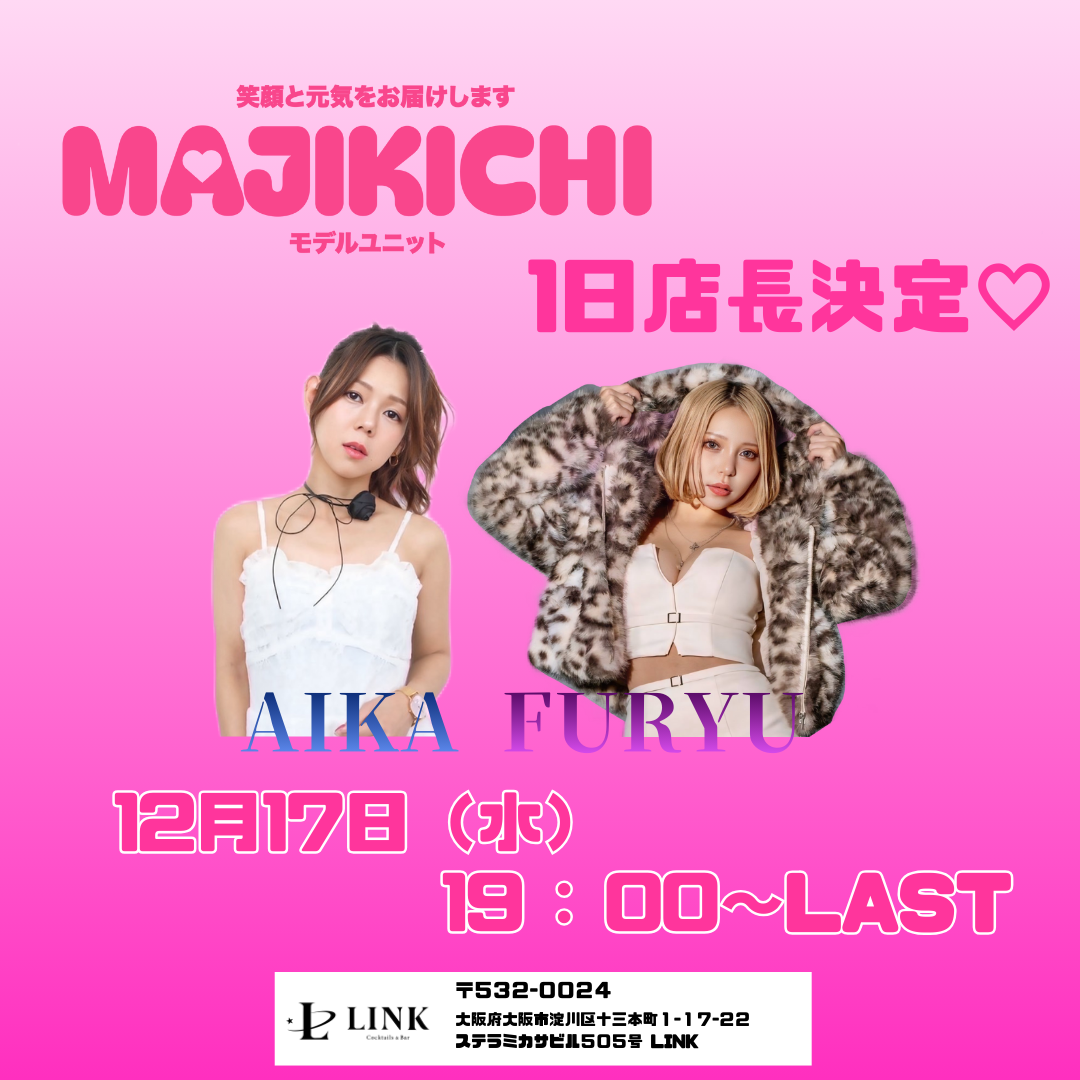 12/17（水） 19:00~LAST　MAJIKICHI 1日店長決定♡