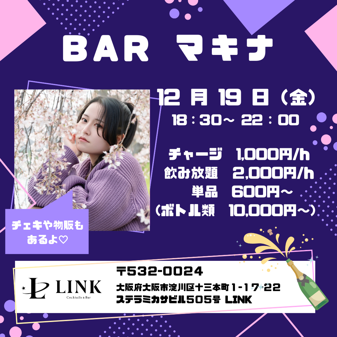 12/19（金）  18:30-22:00　BAR  マキナ