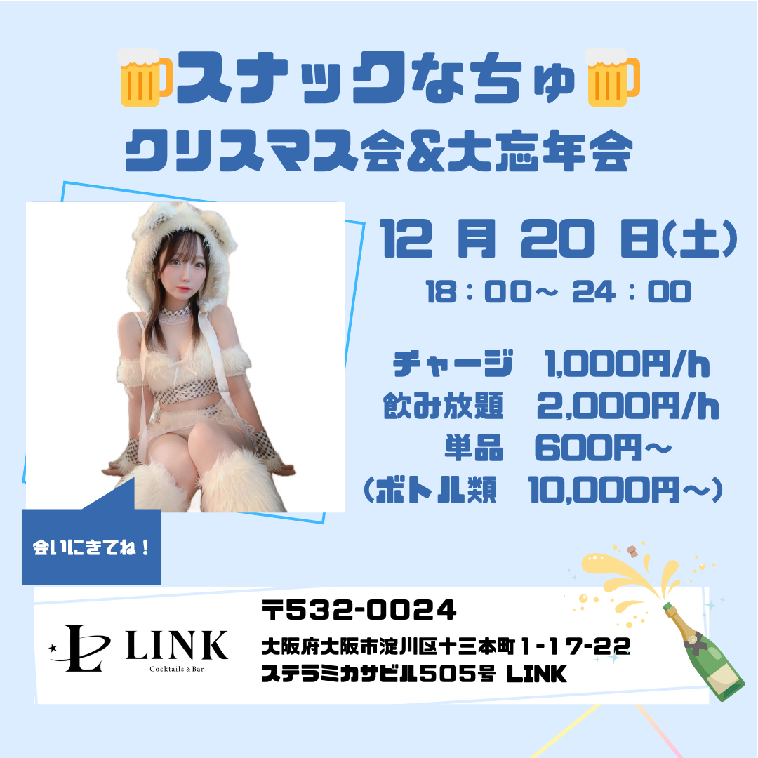 12/20（土）  18:00-24:00　スナックなちゅ クリスマス会&大忘年会
