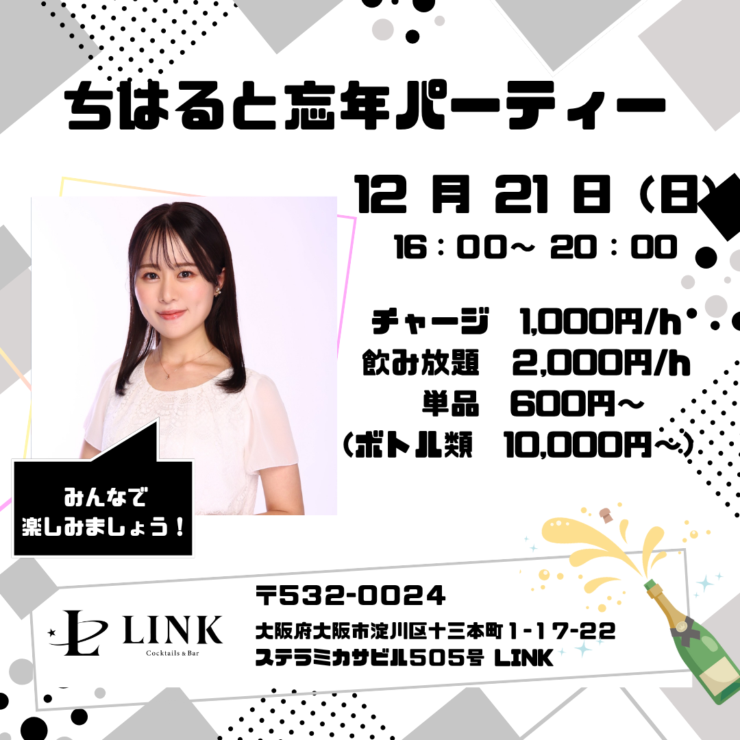 12/21（日）  16:00-20:00　ちはると忘年パーティ