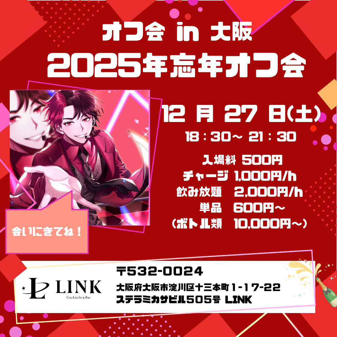 12/27（土） 18:30-21:30　オフ会in大阪 2025年忘年オフ会
