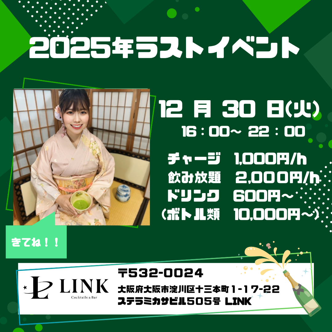 12/30（火） 16:00~22:00　 笑美 2025年 ラストイベント