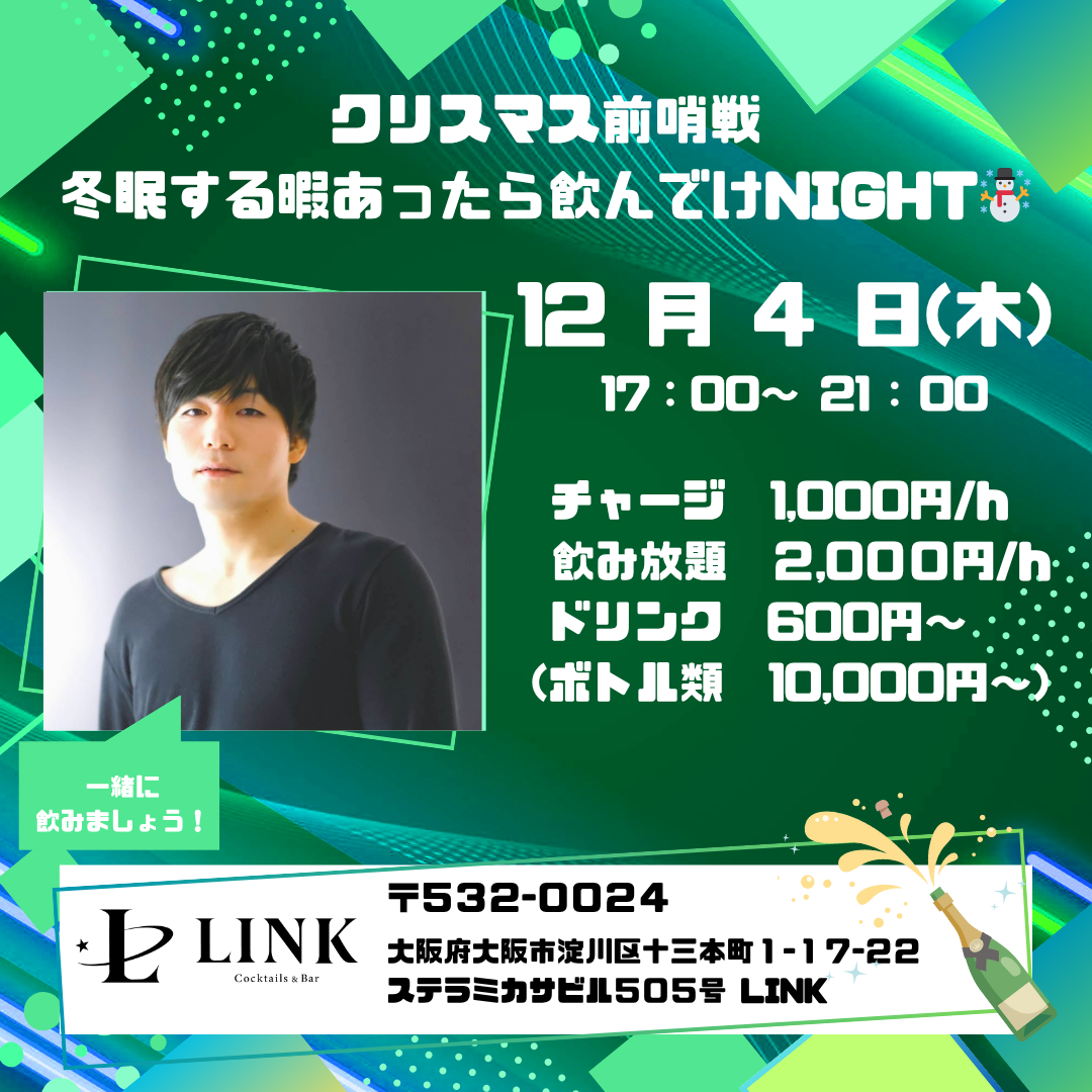 12/4（木） 17:00-21:00　クリスマス前哨戦 冬眠する暇あったら飲んでけNIGHT