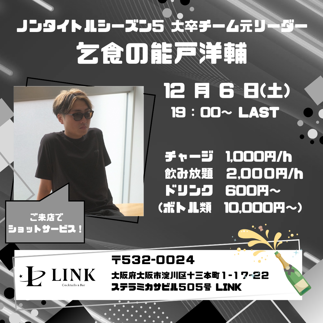 12/6（土） 19:00-LAST　ノンタイトルシーズン5 乞食の能戸洋輔