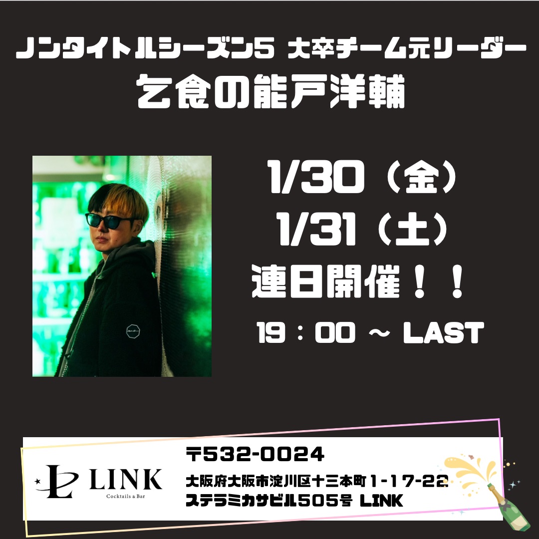 1/30（金） 19:00-LAST　2/2day  乞食の能登洋輔