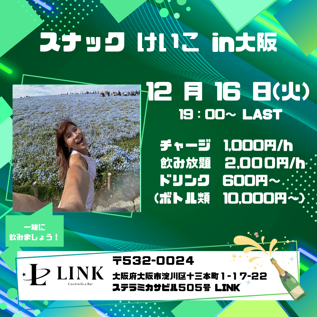 12/16（火) 19:00-LAST　スナック けいこ in大阪