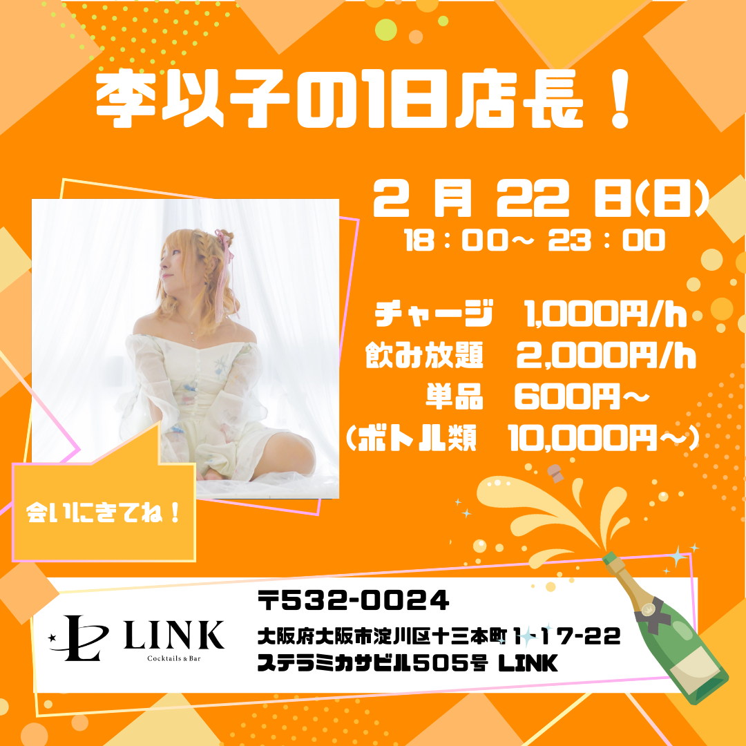 2/22（日）18:00-23:00　李　以子の1日店長！