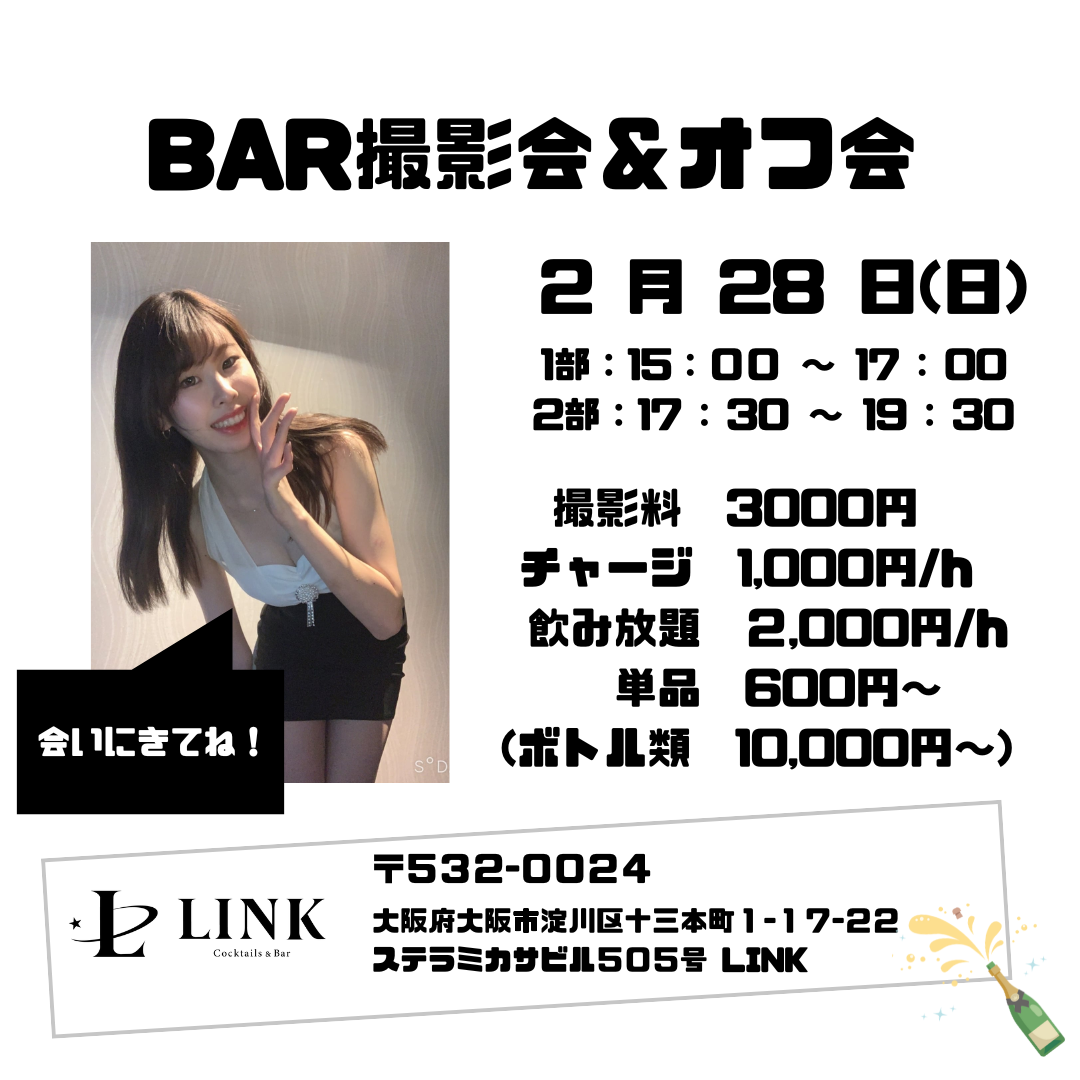 2/28（土）20:00-Last　BAR撮影会&オフ会